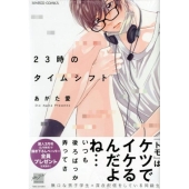 23時のタイムシフト バンブー・コミックス 麗人セレクション