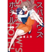 スパロウズホテル 10 バンブー・コミックス
