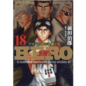 HERO 18 近代麻雀コミックス