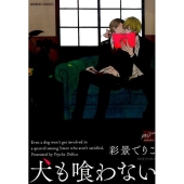 犬も喰わない バンブー・コミックス 麗人セレクション