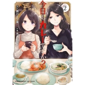 今日もカレーですか? 2 バンブー・コミックス