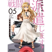 戦闘員、派遣します! 5 MFコミックス アライブシリーズ
