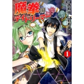 魔拳のデイドリーマー 1 アルファポリスCOMICS