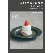 OXYMORONのあまいもの 何度でも食べたくなる、飾らない味
