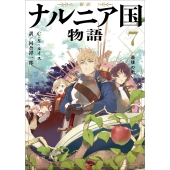 新訳 ナルニア国物語7 最後の戦い (7)
