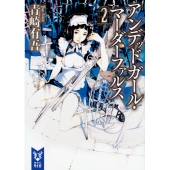 アンデッドガール・マーダーファルス 2