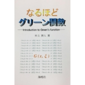 なるほどグリーン関数