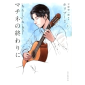 マチネの終わりに 上