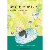 ぼくをさがして