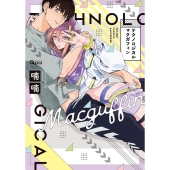 テクノロジカルマクガフィン バンブー・コミックス Qpa collection