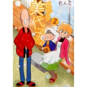 だから美代子です 2 バンブー・コミックス