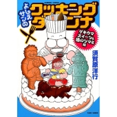 よしえサンのクッキングダンナ ゲキウマスイーツ&酒のツマミ編 バンブー・コミックス