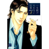 一生続けられない仕事 3 バンブー・コミックス 麗人セレクション