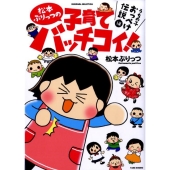 松本ぷりっつの子育てバッチコイ! うちの子おっぺけ伝説編 SUKUPARA SELECTION