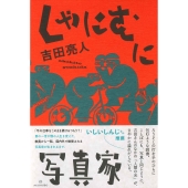 しゃにむに写真家