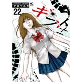 ギフト± 22 ニチブンコミックス