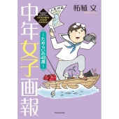 中年女子画報～ためらいの48歳 BAMBOO ESSAY SELECTION