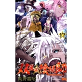 双星の陰陽師 17 ジャンプコミックス