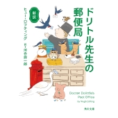 新訳 ドリトル先生の郵便局 (3)