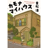 カモナマイハウス