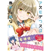 アスモデウスはあきらめない 7 バンブー・コミックス