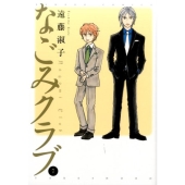 なごみクラブ 7 バンブー・コミックス