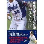 東農大オホーツク流プロ野球選手の育て方 氷点下20℃、北の最果てから16人がNPBへ