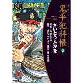 鬼平犯科帳 58 ワイド版 SPコミックス 時代劇シリーズ