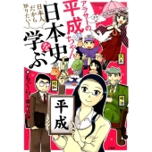 アラサーの平成ちゃん、日本史を学ぶ 日本人だから知りたい! BAMBOO ESSAY SELECTION