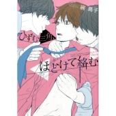 ひずむ三角、ほどけて絡む バンブ-・コミックス Qpa collection