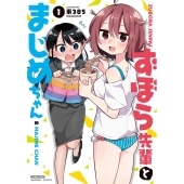 ずぼら先輩とまじめちゃん 1 バンブー・コミックス