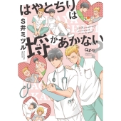 はやとちりは埒があかない? バンブー・コミックス Qpa collection