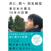 共に、前へ羽生結弦東日本大震災10年の記憶