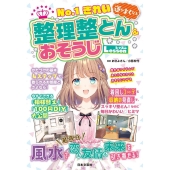 運がよくなる整理整とん&おそうじLesson No.1きれい