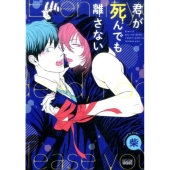 君が死んでも離さない バンブー・コミックス REIJIN uno!