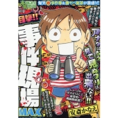 ぷち本当にあった愉快な話目撃!!事件現場MAX バンブー・コミックス