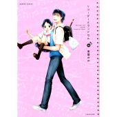 リコーダーとランドセル 16 バンブー・コミックス