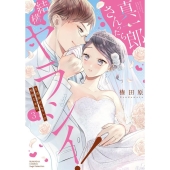 真一郎さんったら結構ヤラシイ!生真面目なカレの野獣な本性 3 ぶんか社コミックス S*girl Selection