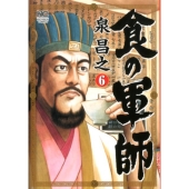 食の軍師 6 ニチブンコミックス