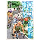 びわっこ自転車旅行記 琵琶湖一周編・ラオス編 バンブー・コミックス MOMO SELECTION