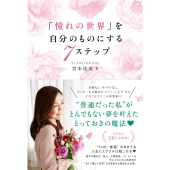 「憧れの世界」を自分のものにする7ステップ