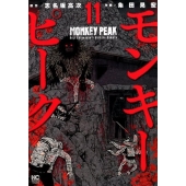 モンキーピーク 11 ニチブンコミックス