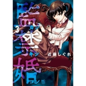 監禁婚～カンキンコン 3 ニチブンコミックス