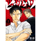 ビリケツ 1 ヤングキングコミックス