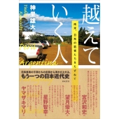 越えていく人 南米、日系の若者たちをたずねて