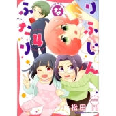 りふじんなふたり 4 バンブー・コミックス