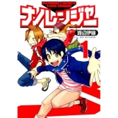 ナノレンジャー 1 バンブー・コミックス