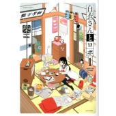 白衣さんとロボ 1 バンブー・コミックス