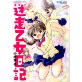 迷走乙女日記 バンブー・コミックス