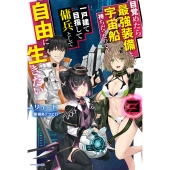 目覚めたら最強装備と宇宙船持ちだったので、一戸建て目指して傭兵として自由に生きたい 3 (3)